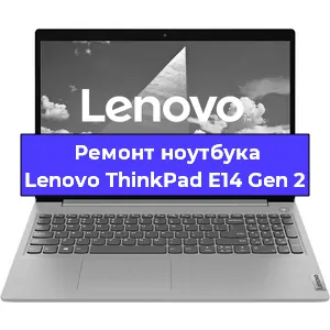 Замена кулера на ноутбуке Lenovo ThinkPad E14 Gen 2 в Тюмени